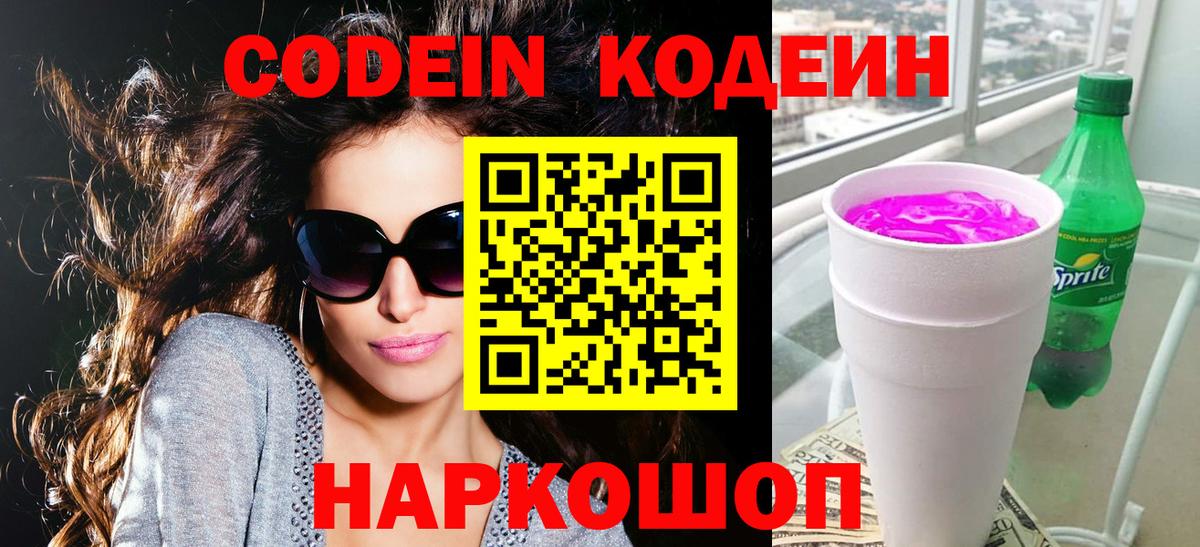 Codein напиток Lean (лин)  Вход с VPN  Азов  Кодеин напиток Lean (лин) 